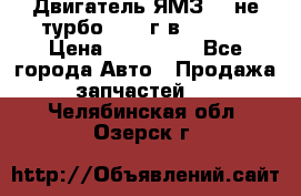 Двигатель ЯМЗ 236не(турбо) 2004г.в.****** › Цена ­ 108 000 - Все города Авто » Продажа запчастей   . Челябинская обл.,Озерск г.